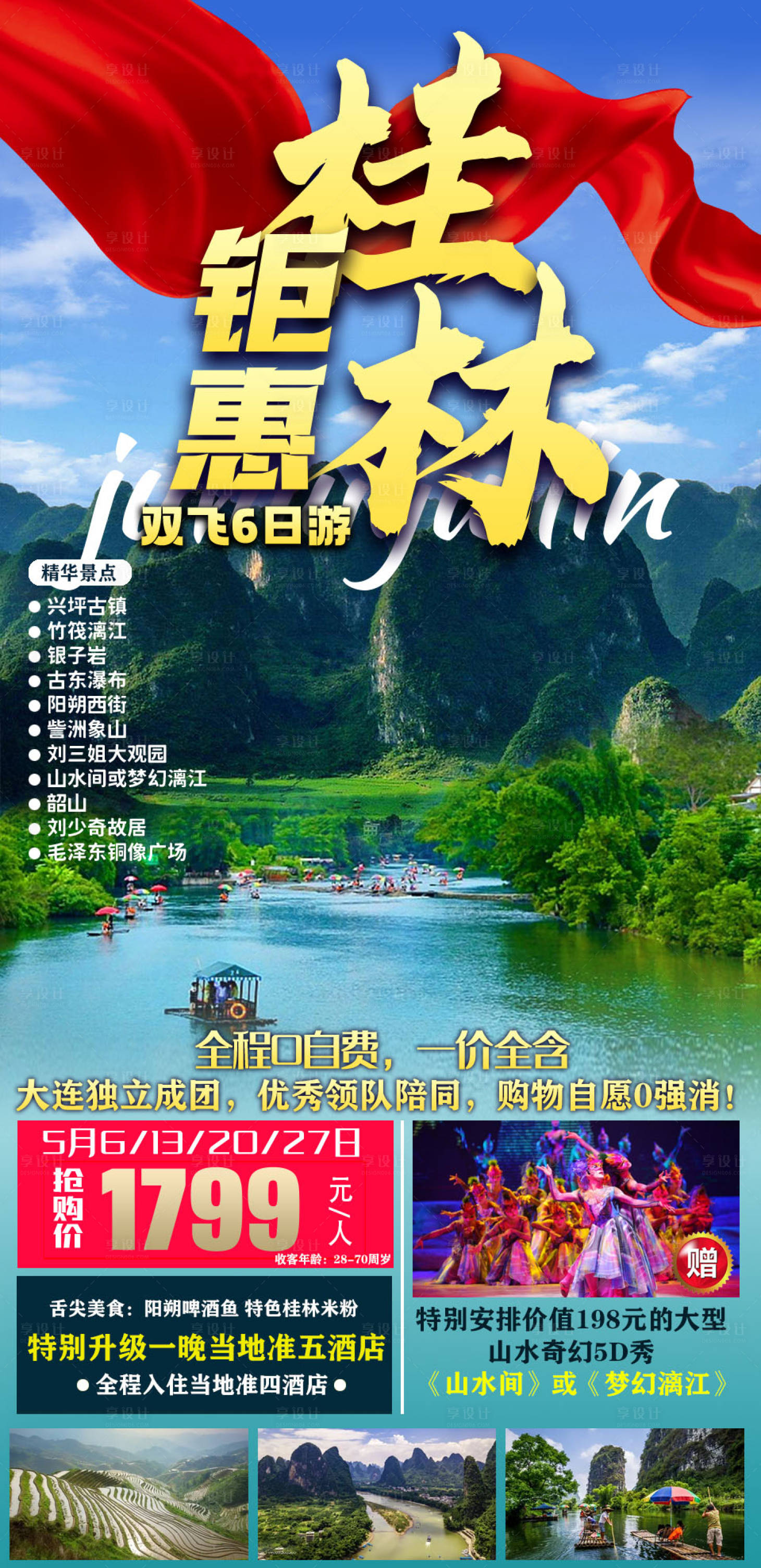 源文件下载【享设计】搜索编号：40690005317942491【桂林旅游海报】