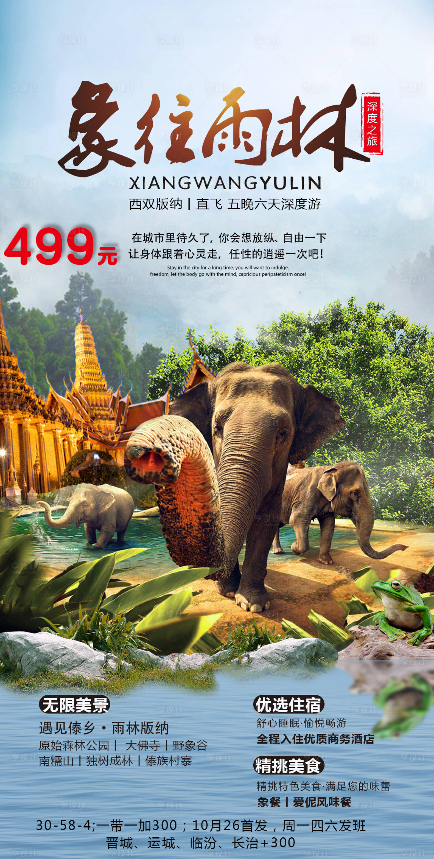 源文件下载【享设计】搜索编号：47900005363302384【版纳旅游】