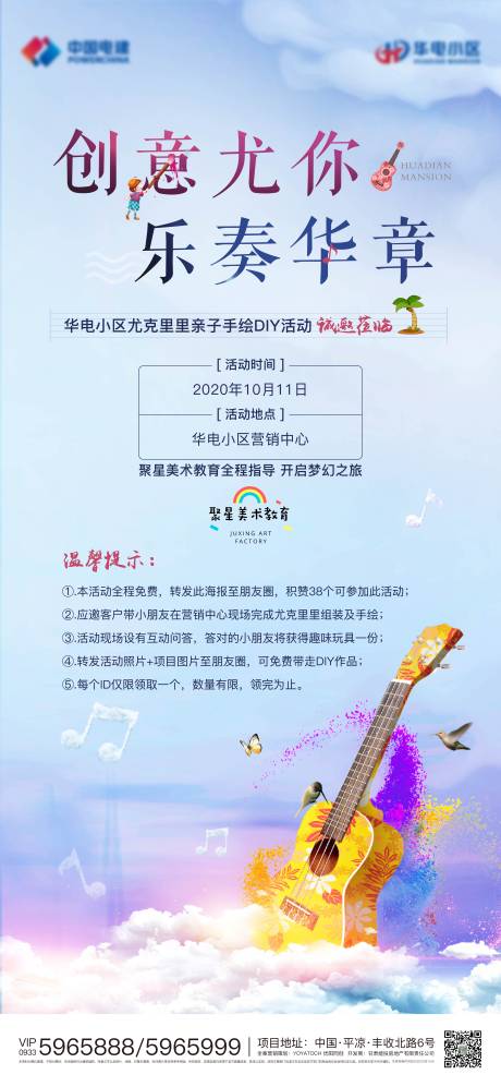 源文件下载【地产尤克里里暖场活动海报】编号：66960005191484059
