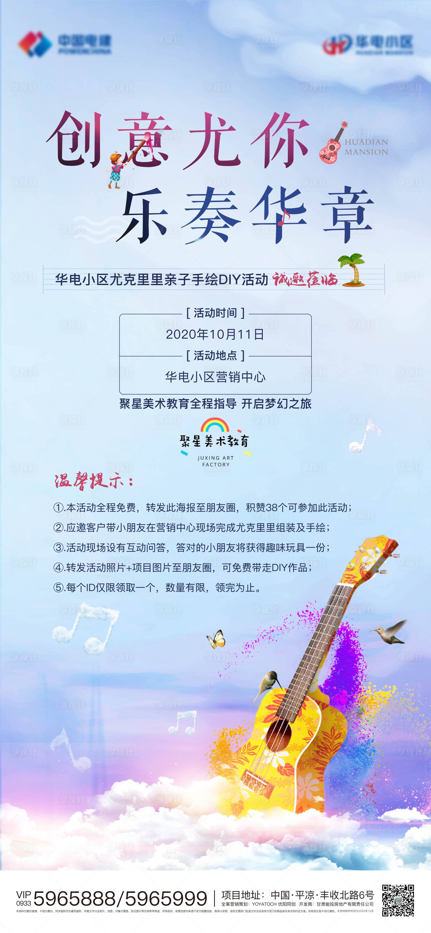 源文件下載【享設計】搜索編號：66960005191484059【地產尤克里里暖場活動海報】