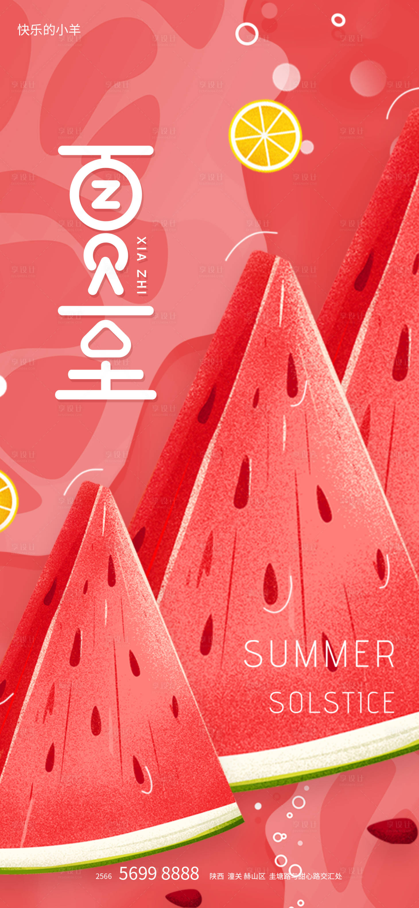 源文件下載【享設(shè)計(jì)】搜索編號(hào)：56240005050238648【夏至節(jié)氣海報(bào)】