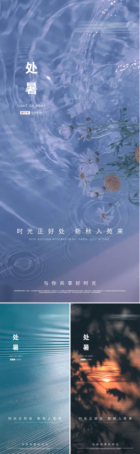 源文件下載【享設(shè)計】搜索編號：76180005262431710【處暑節(jié)氣系列海報】