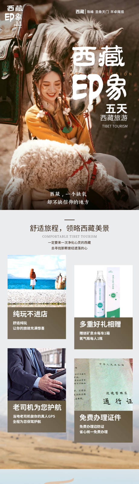 源文件下载【西藏珠峰旅游详情页】编号：10680005365677205