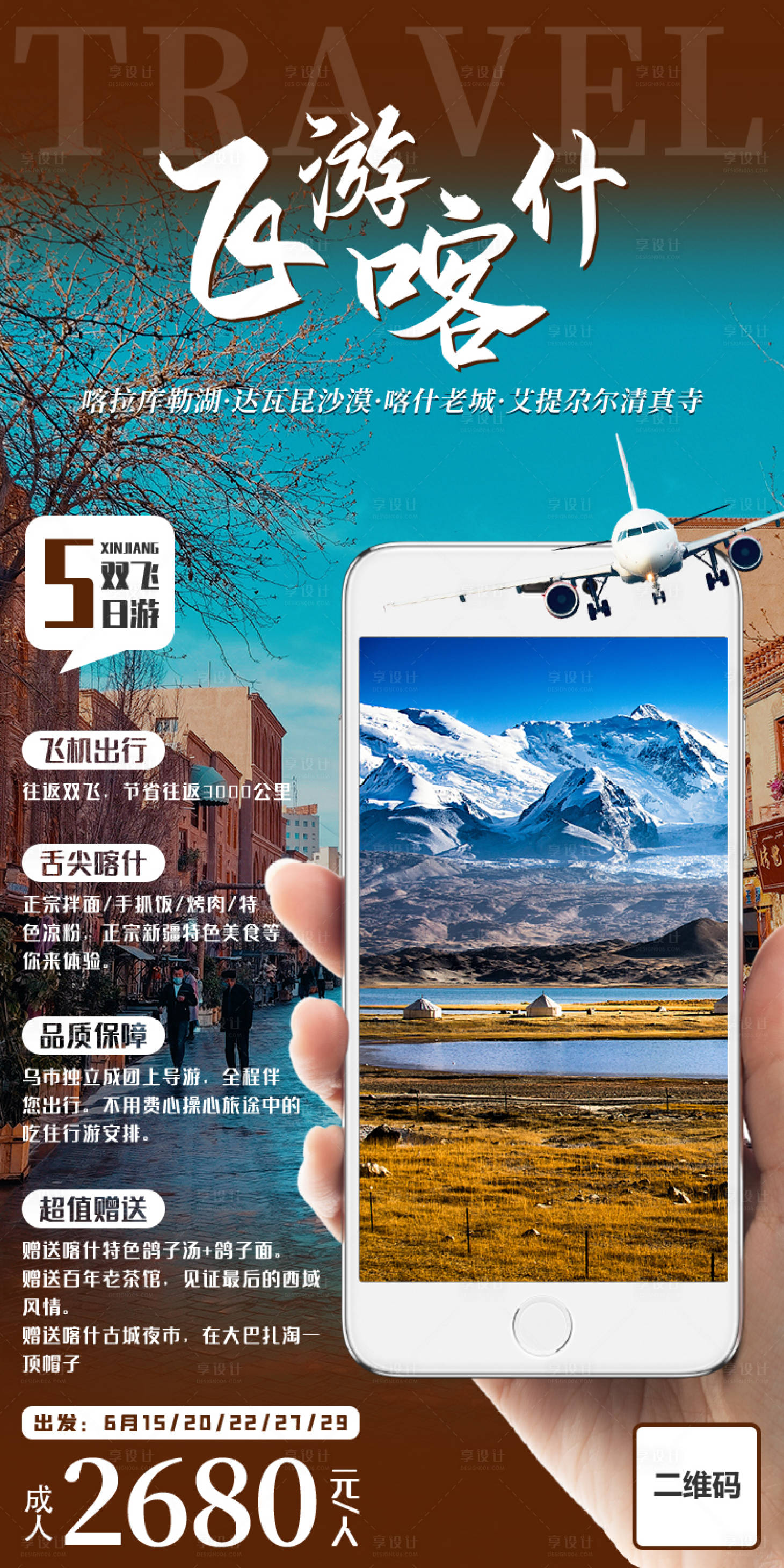 源文件下载【双飞新疆旅游海报】编号：83440005368148105