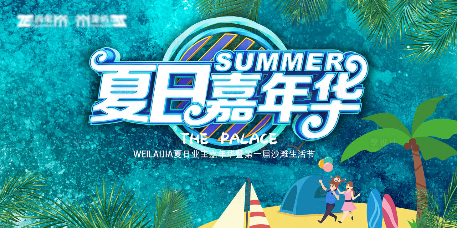 源文件下載【享設計】搜索編號：61170005101952693【夏日生活節嘉年華背景板】