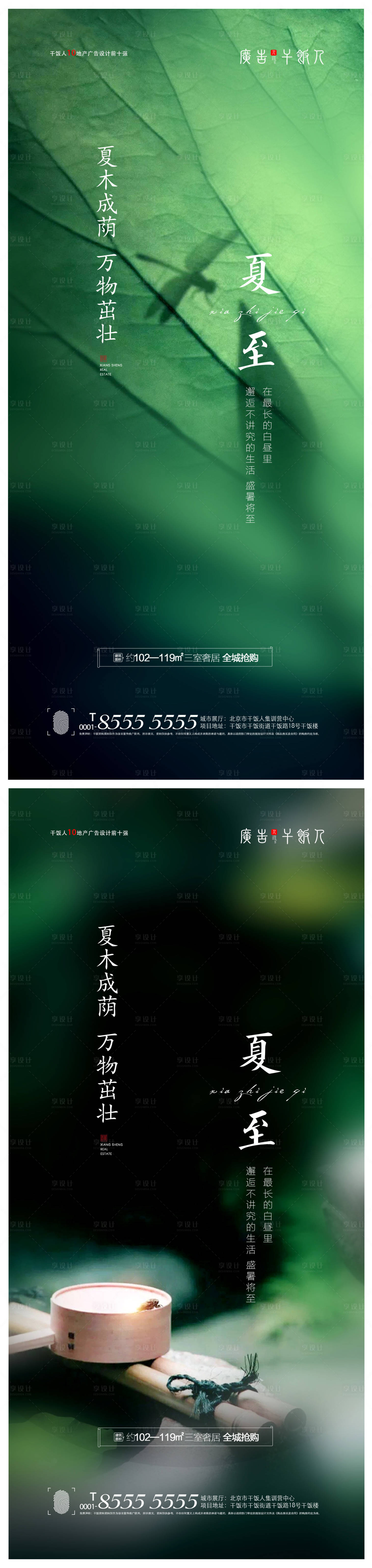 源文件下載【享設計】搜索編號：84070005082391699【地產夏至節氣系列海報】