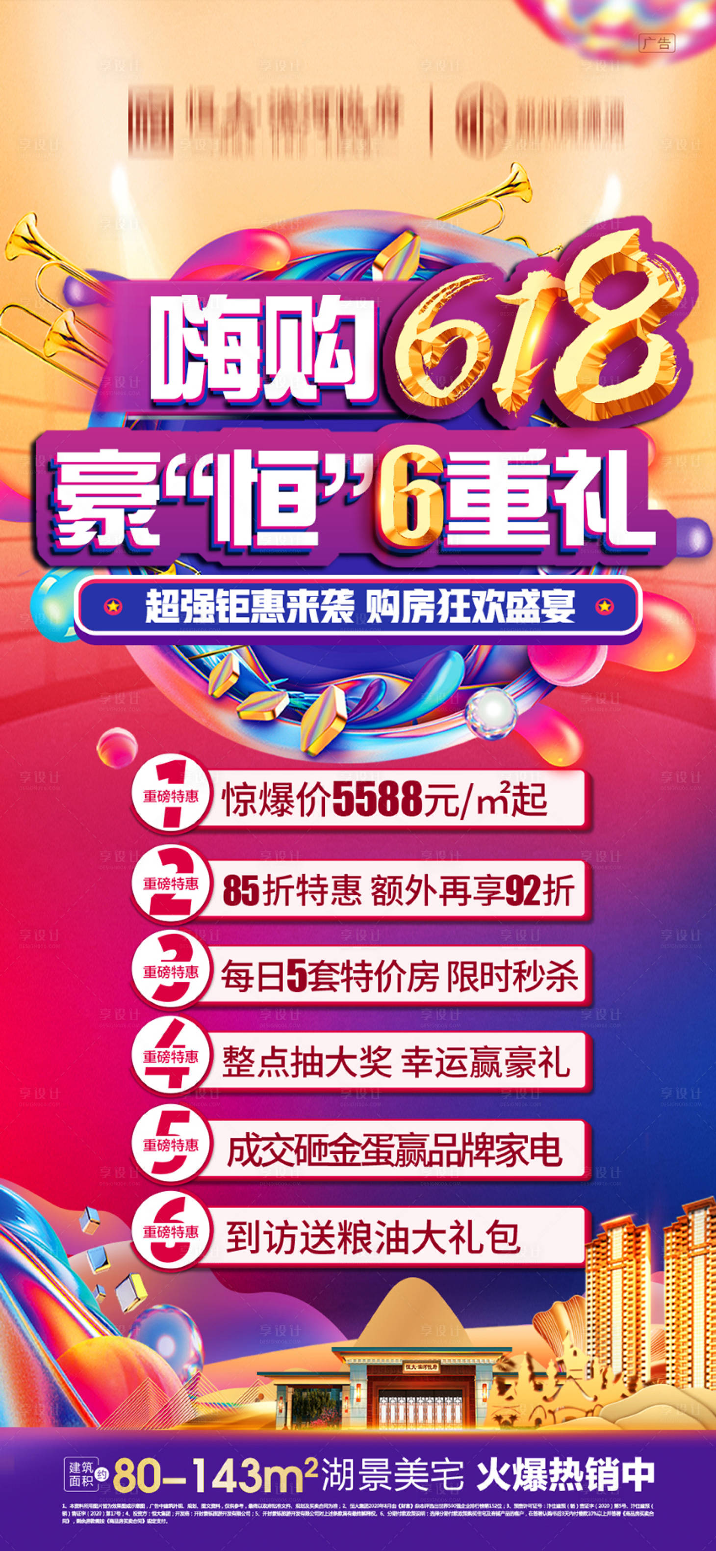 源文件下載【618嗨購微信海報】編號：39810005288161419