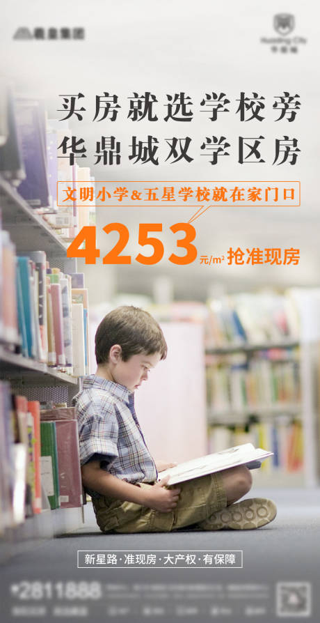 源文件下载【地产学区房简约海报】编号：97440005600388098