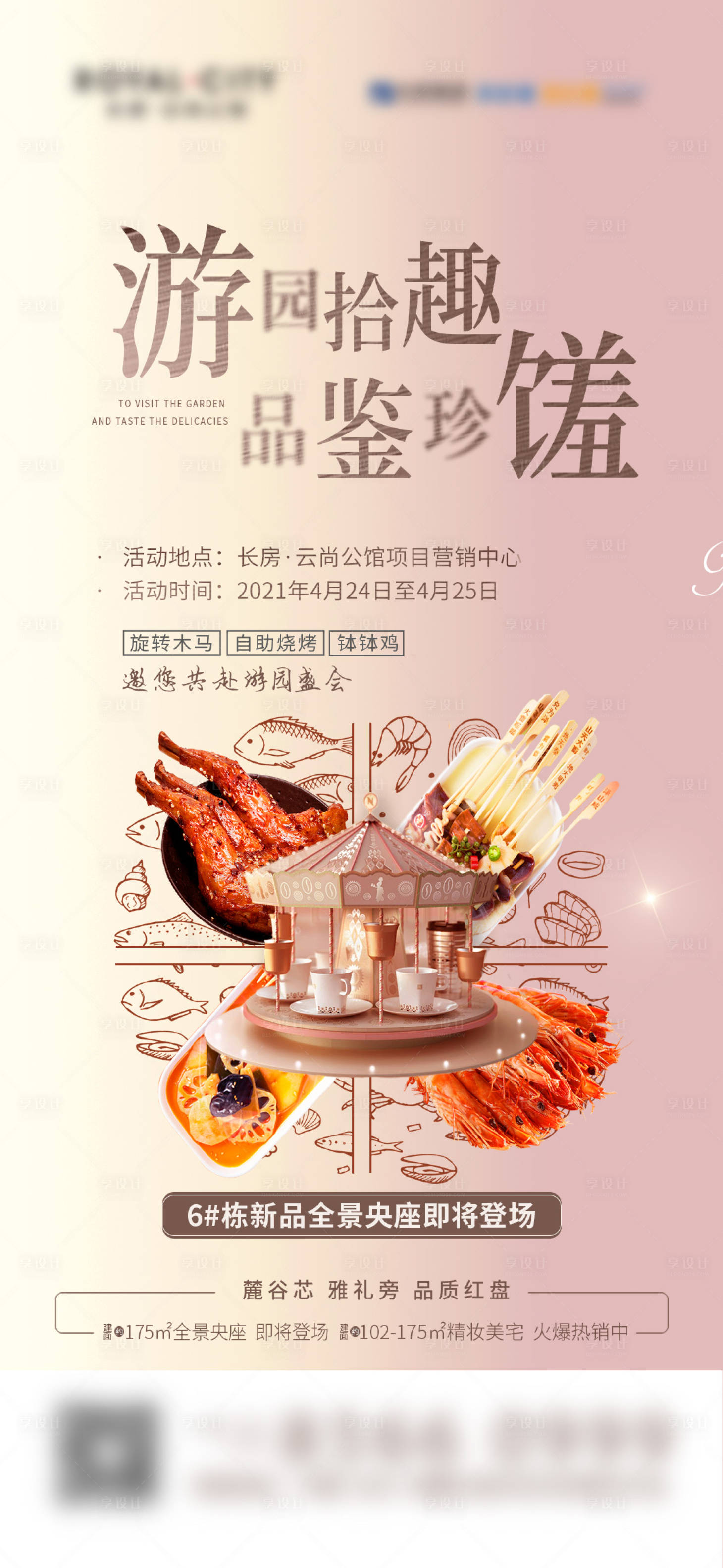 源文件下载【享设计】搜索编号：84860005765893857【地产游园活动海报】