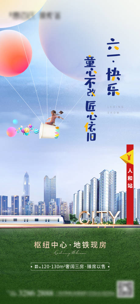 源文件下載【享設(shè)計】搜索編號：72960005580638651【地產(chǎn)六一兒童節(jié)城市地鐵海報】