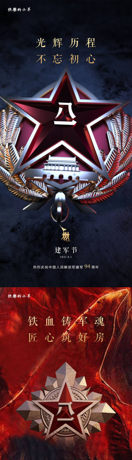 源文件下载【享设计】搜索编号：70710005444225635【八一建军节系列节日海报】