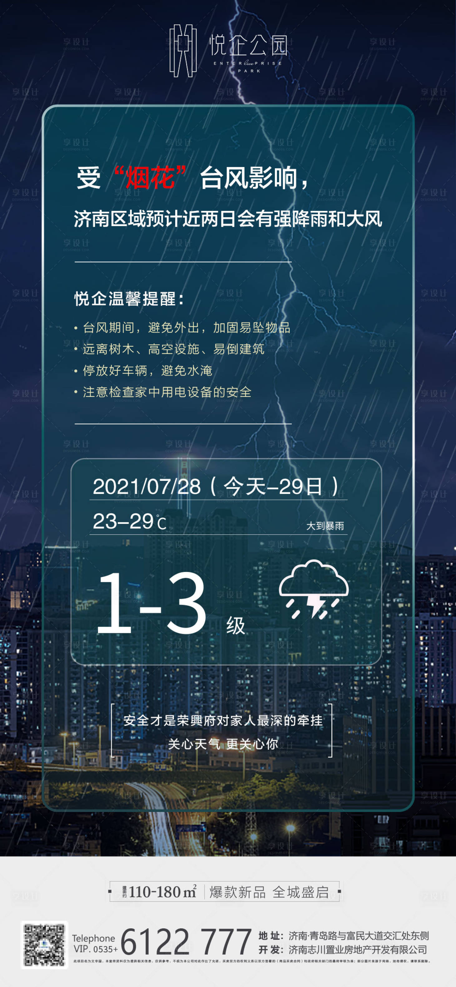 源文件下載【享設計】搜索編號：90980005784492676【地產天氣溫馨提示海報】