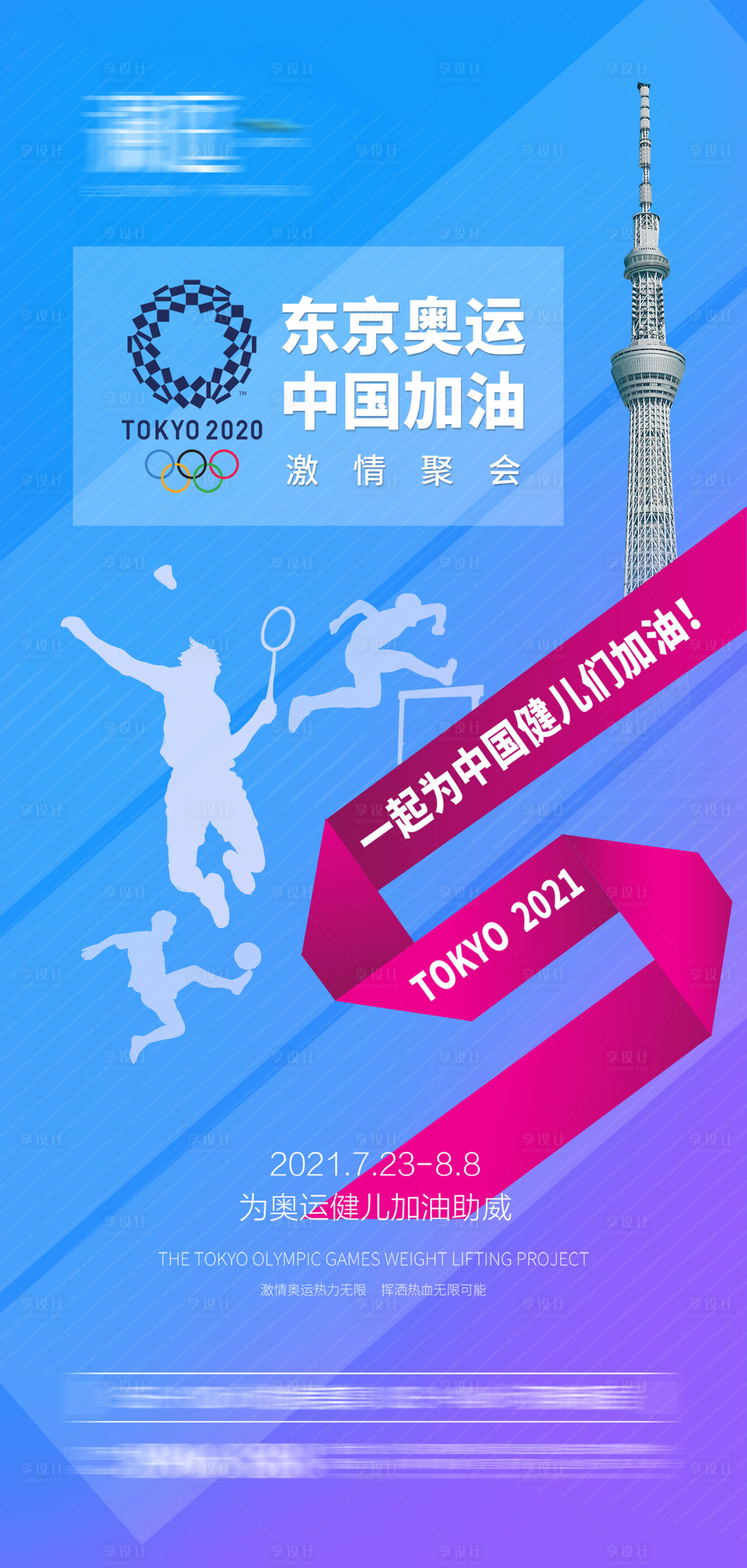 源文件下載【享設計】搜索編號：76450005618122594【東京奧運會助威加油宣傳海報】