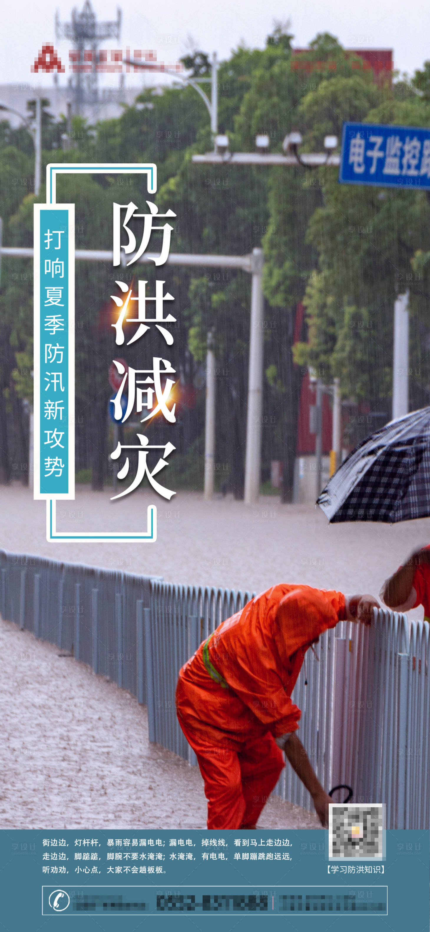 源文件下载【享设计】搜索编号：61280005689715137【防洪减灾】