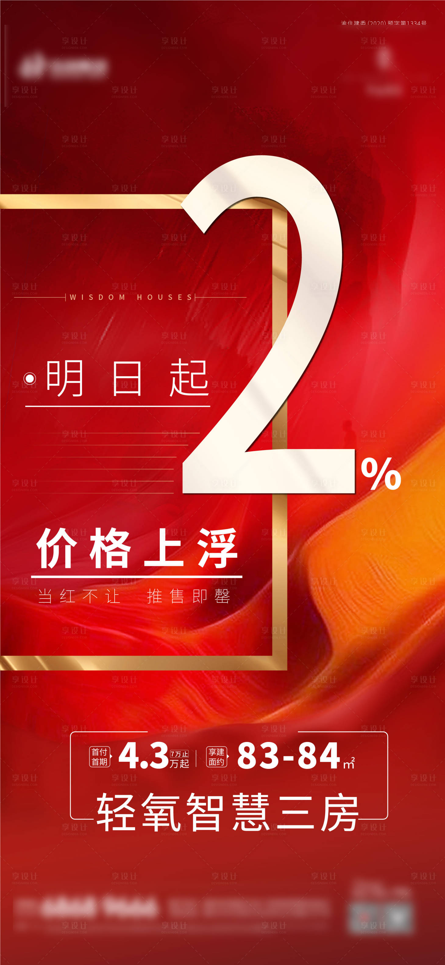 源文件下載【享設計】搜索編號：17490005410142684【地產熱銷分銷海報紅色漲價價格調價】