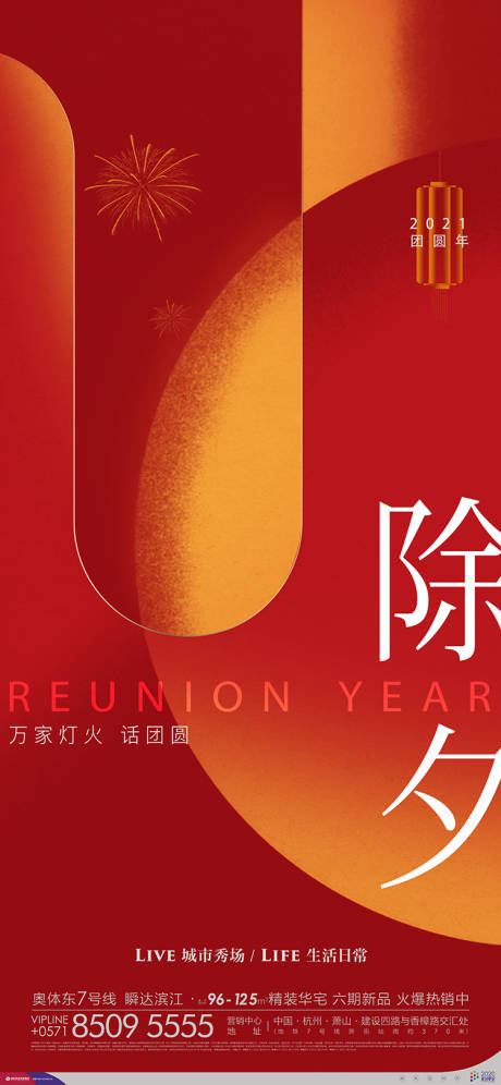 源文件下載【享設(shè)計(jì)】搜索編號(hào)：40740005817844168【地產(chǎn)除夕】