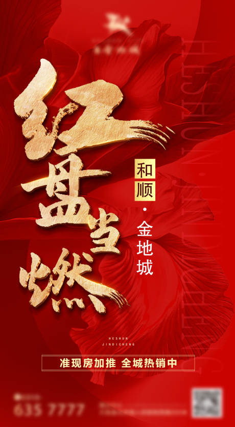 源文件下载【地产热销刷屏海报推图】编号：60230005552685937