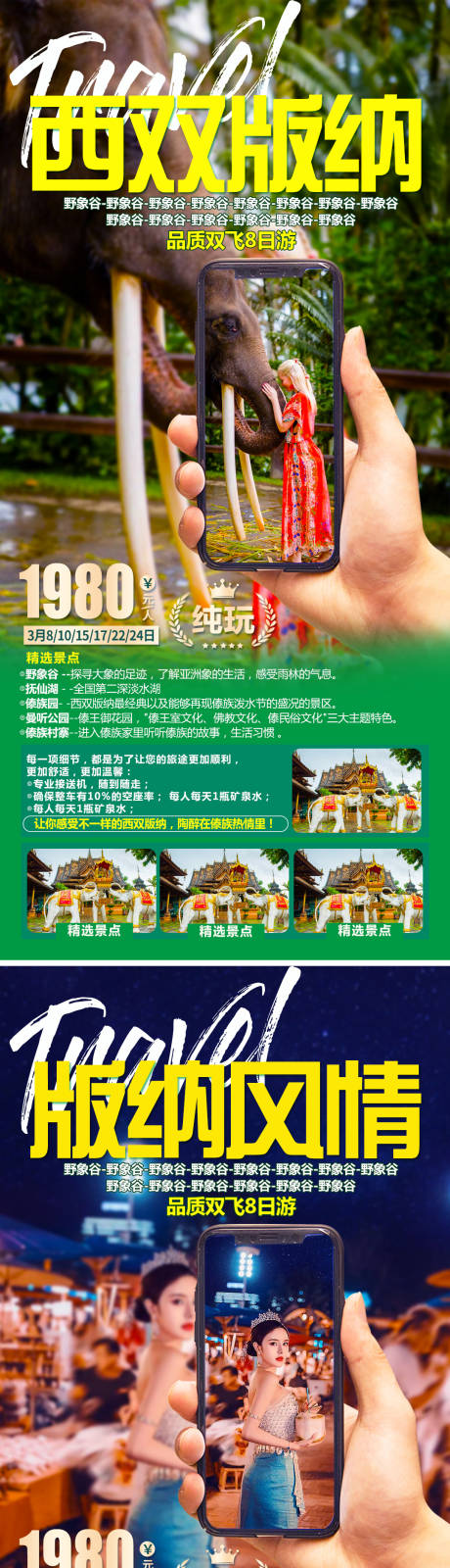 源文件下载【西双版纳旅游海报】编号：91560005728779900