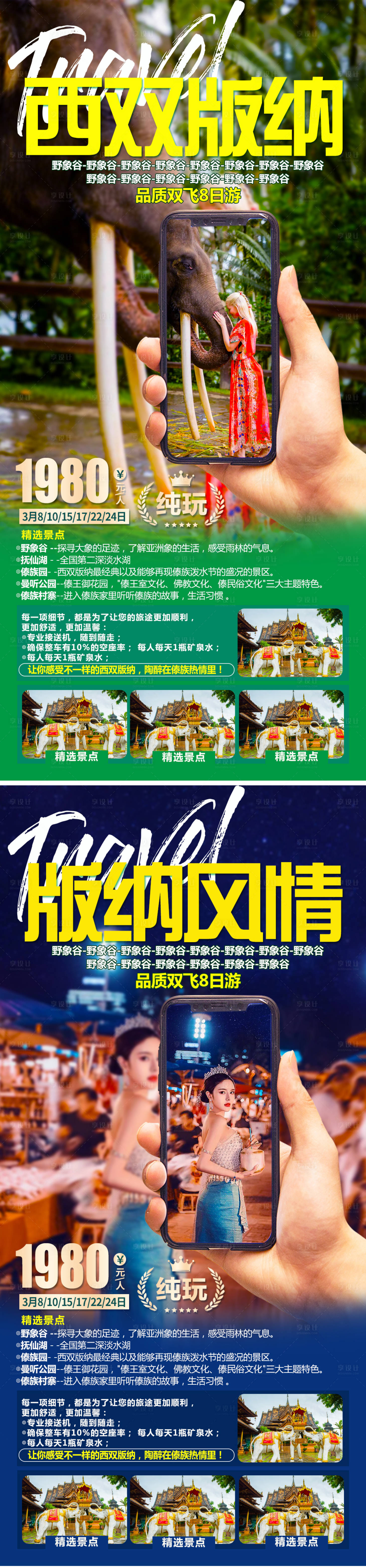 源文件下載【享設計】搜索編號：91560005728779900【西雙版納旅游海報】