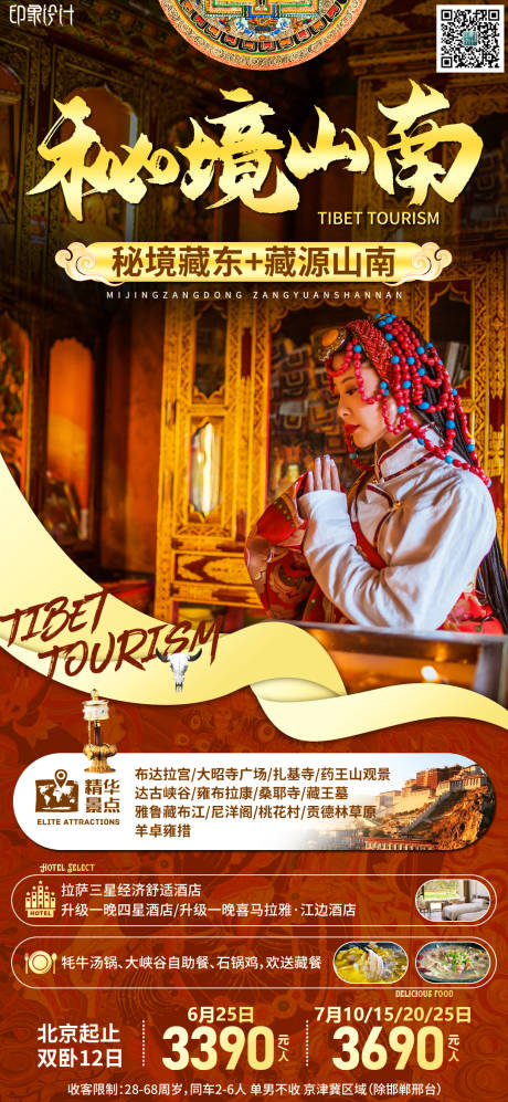 源文件下載【享設計】搜索編號：86700005612225133【西藏旅游海報】