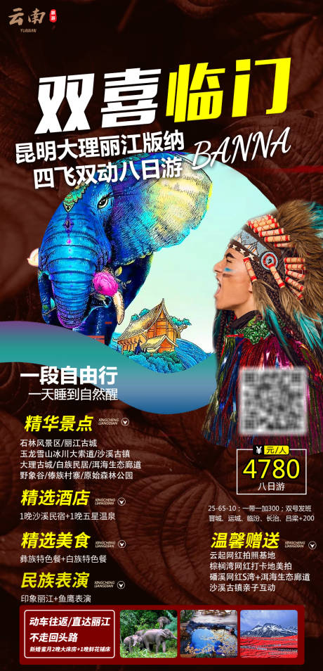 源文件下载【云南旅游海报 】编号：68990005798716947