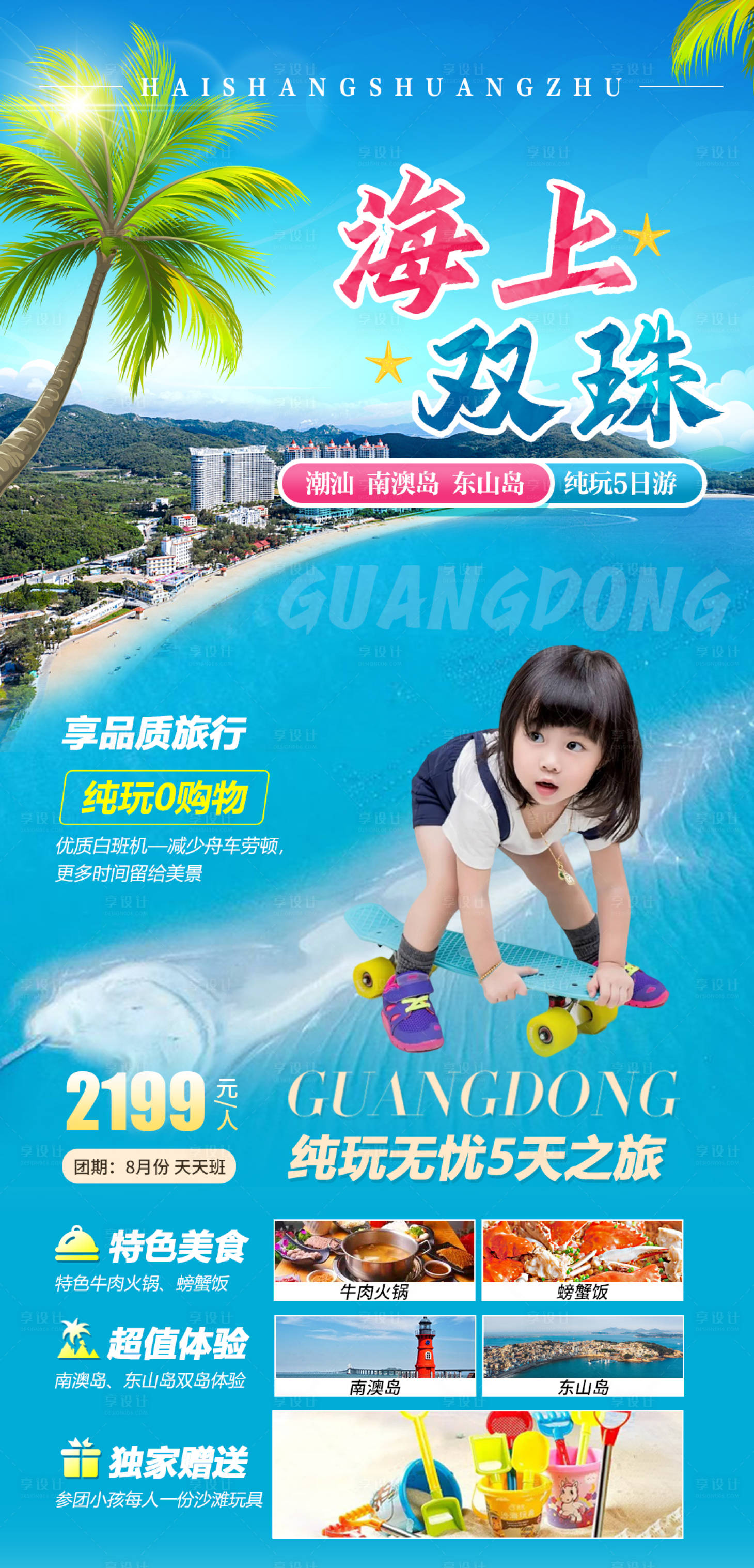 源文件下載【享設計】搜索編號：30960005725175825【廣東海上雙珠旅游海報】