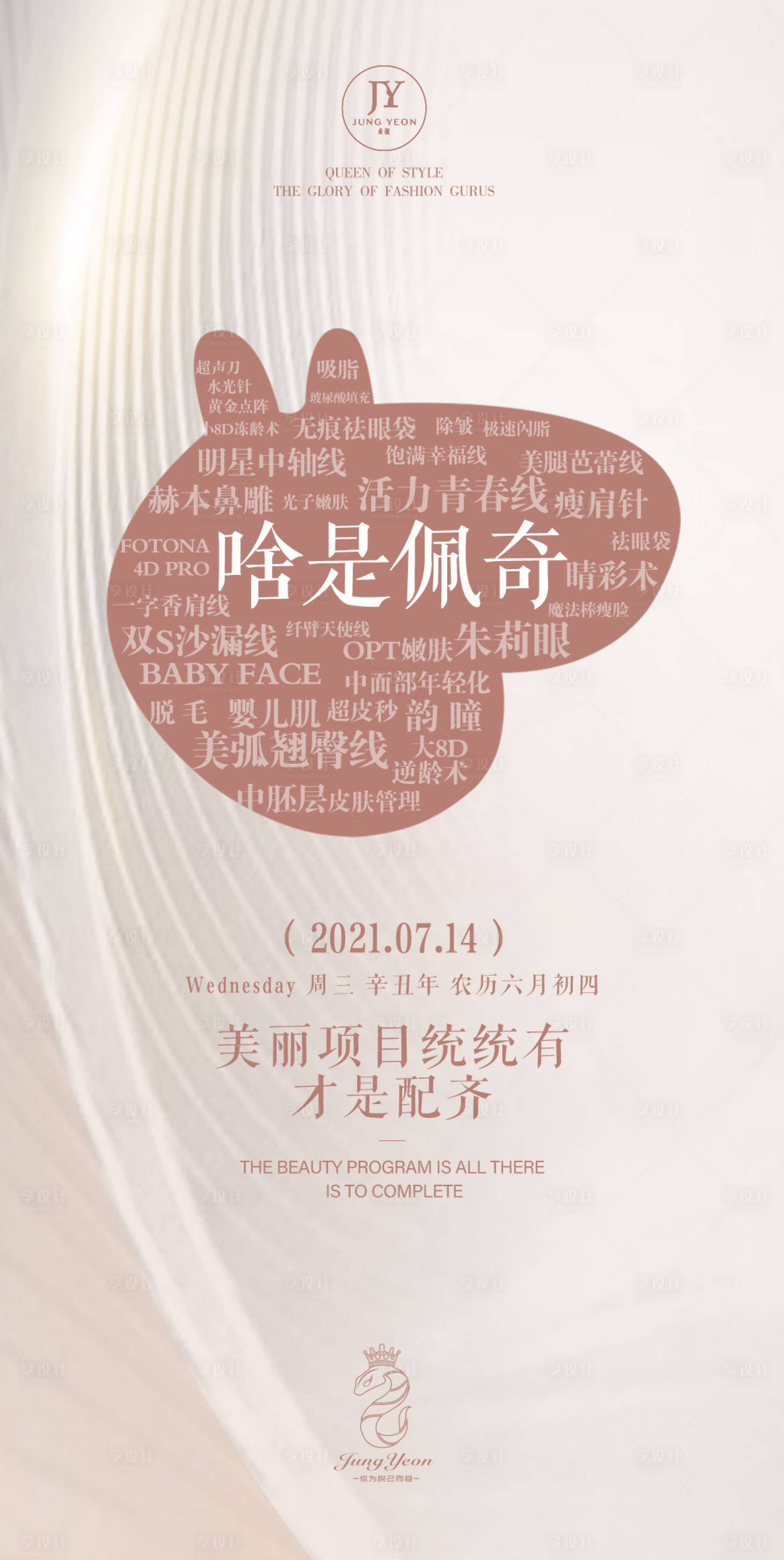 源文件下載【享設計】搜索編號：32920005563033369【醫美海報】
