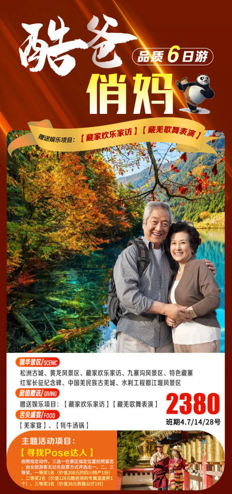 源文件下載【酷爸俏媽四川夕陽紅旅游海報】編號：73340005442411364