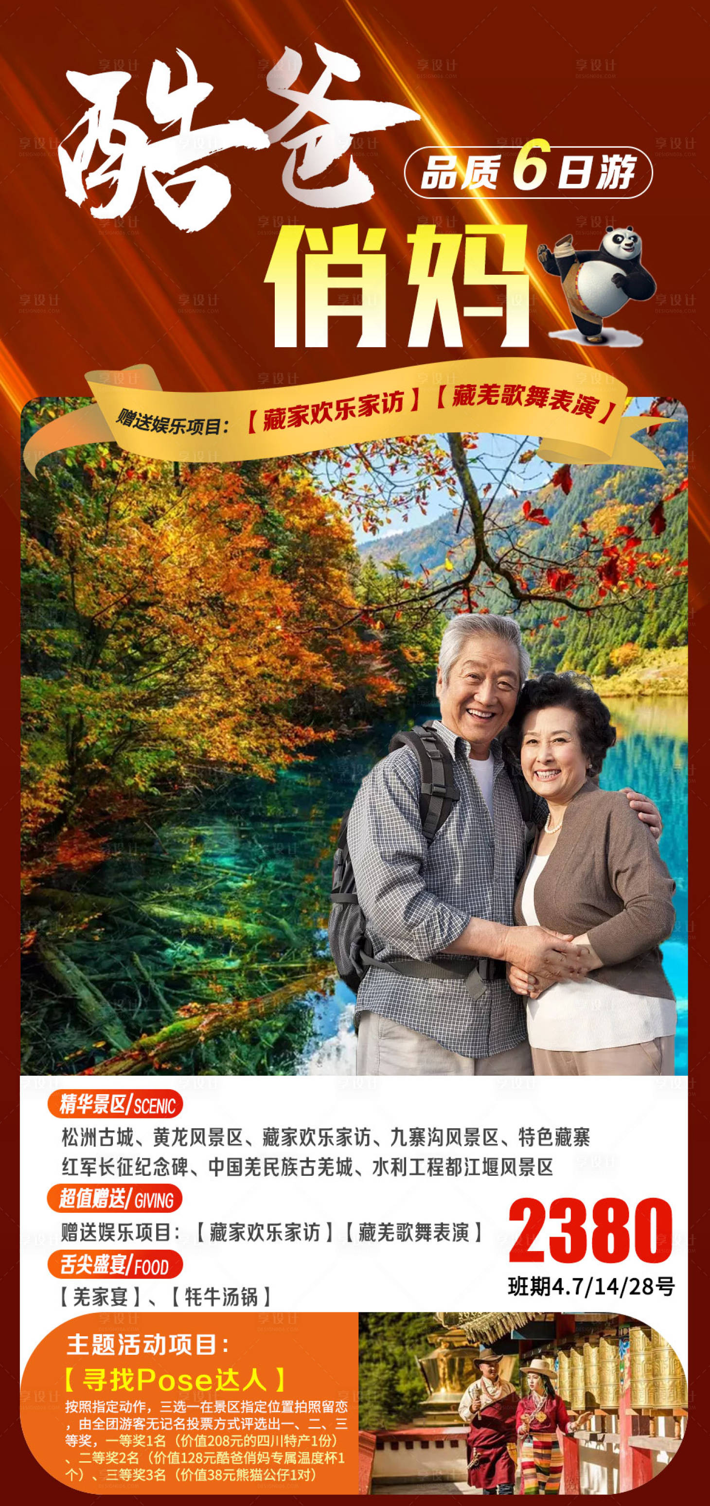 源文件下载【享设计】搜索编号：73340005442411364【酷爸俏妈四川夕阳红旅游海报】