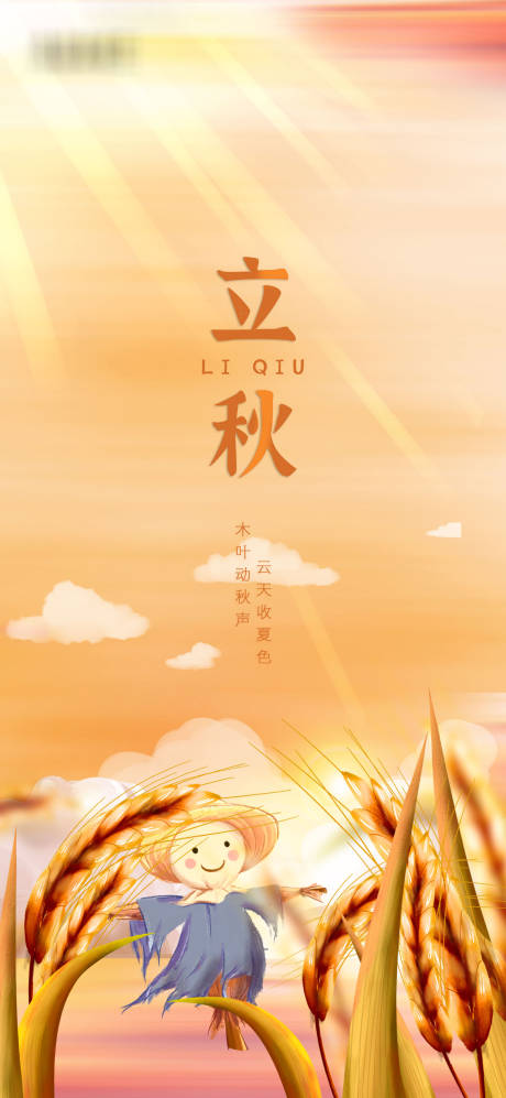 源文件下載【享設(shè)計】搜索編號：93230005712841069【立秋節(jié)氣海報】