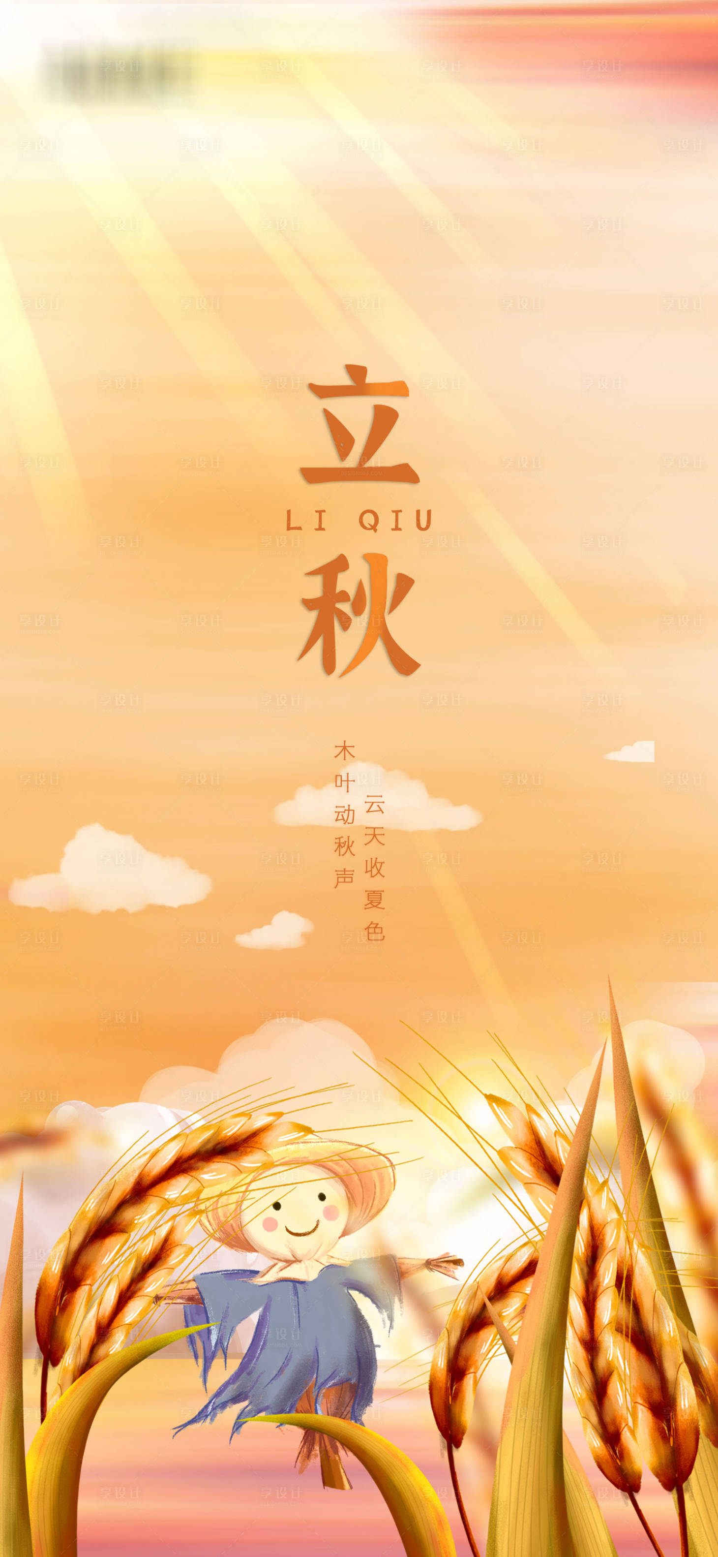 源文件下载【立秋节气海报】编号：93230005712841069