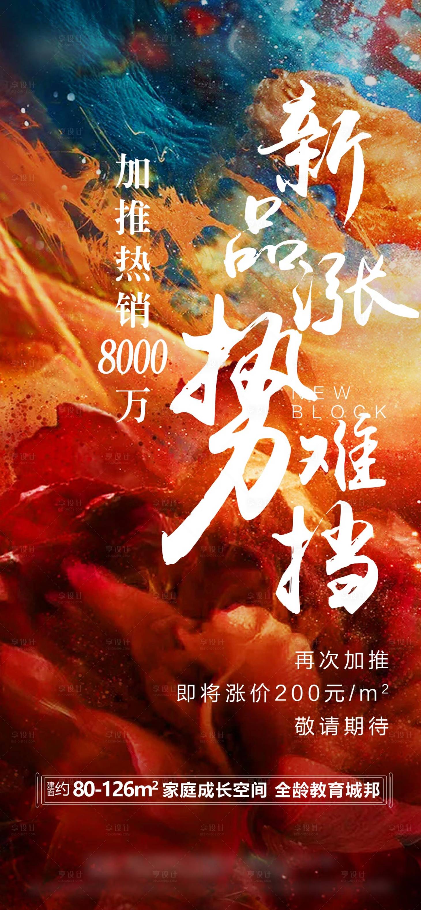 源文件下載【享設計】搜索編號：34560005757649542【地產熱銷加推海報】