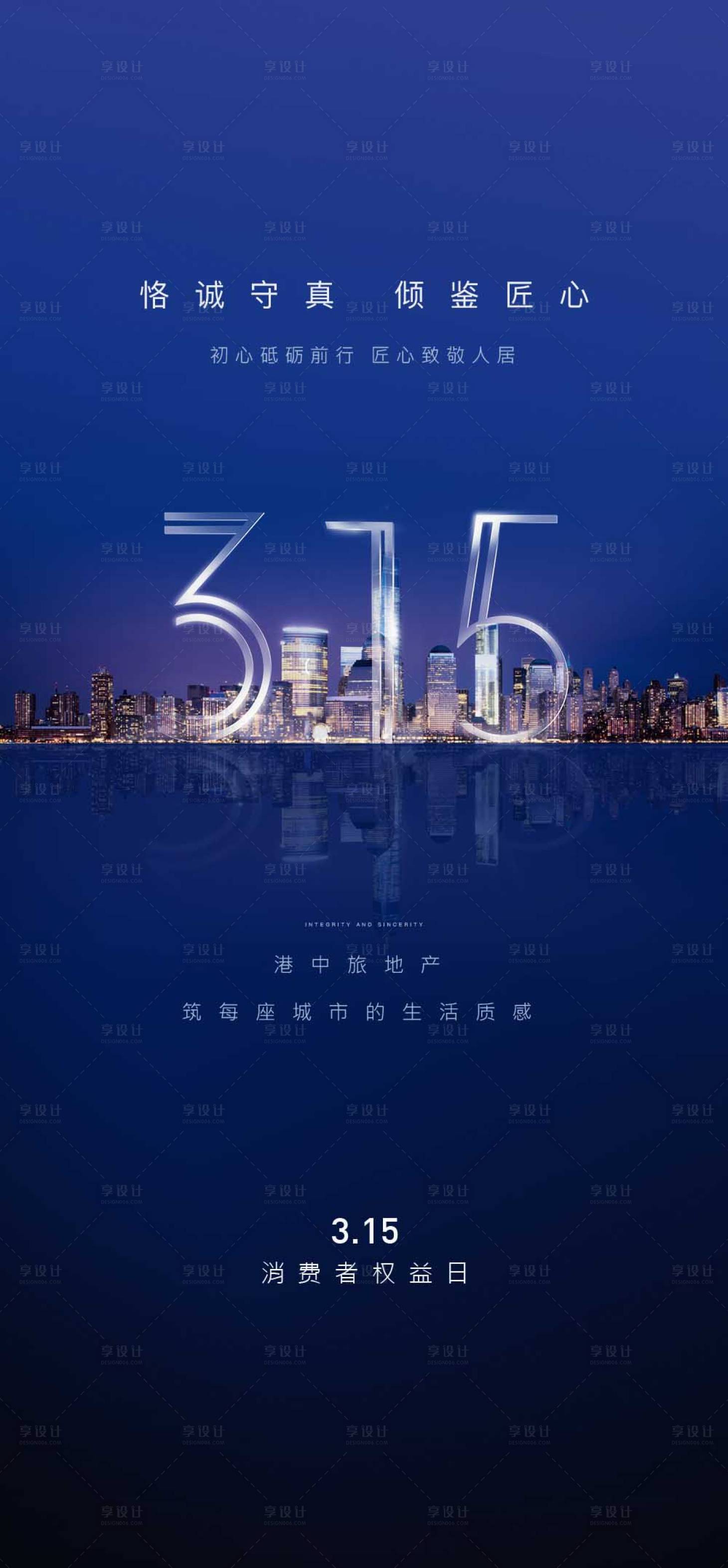 源文件下載【享設計】搜索編號：15470005511535245【315消費權益日海報】