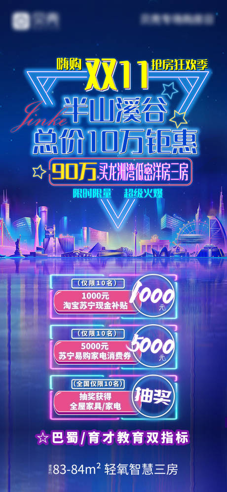 源文件下载【地产热销分销海报双十一霓虹灯赛博朋克】编号：75400005410138483