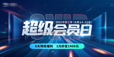 源文件下载【蓝色高端超级会员日活动主KV海报】编号：95480005755212255