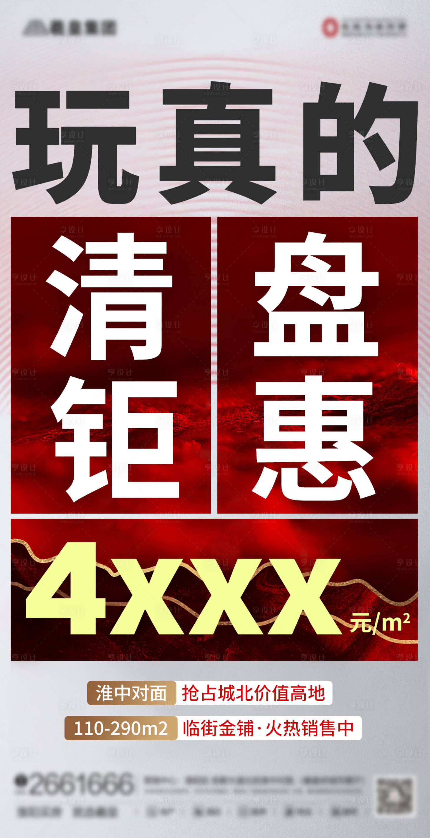 源文件下载【享设计】搜索编号：51310005538099393【房地产清盘活动】