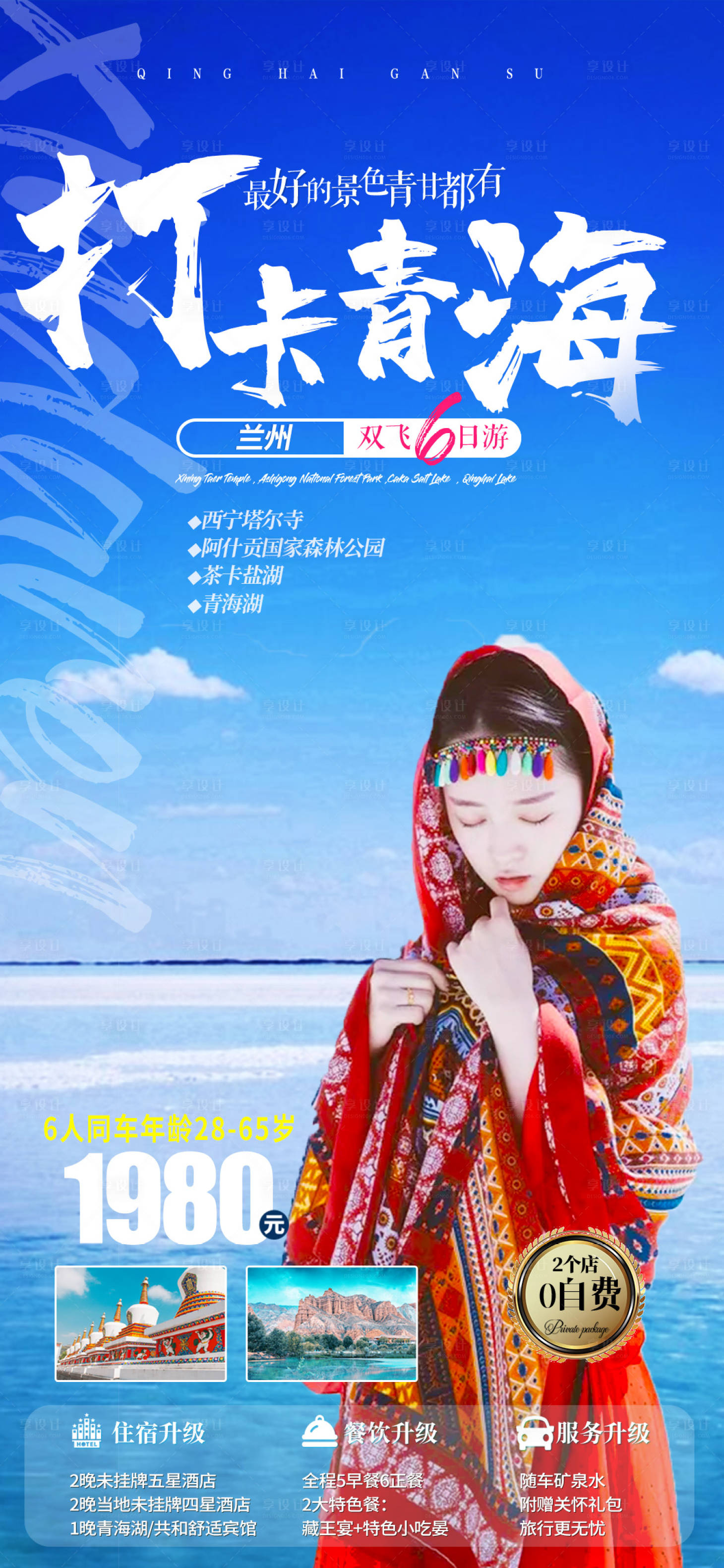 源文件下載【享設計】搜索編號：92880005672586362【甘肅青海旅游海報】