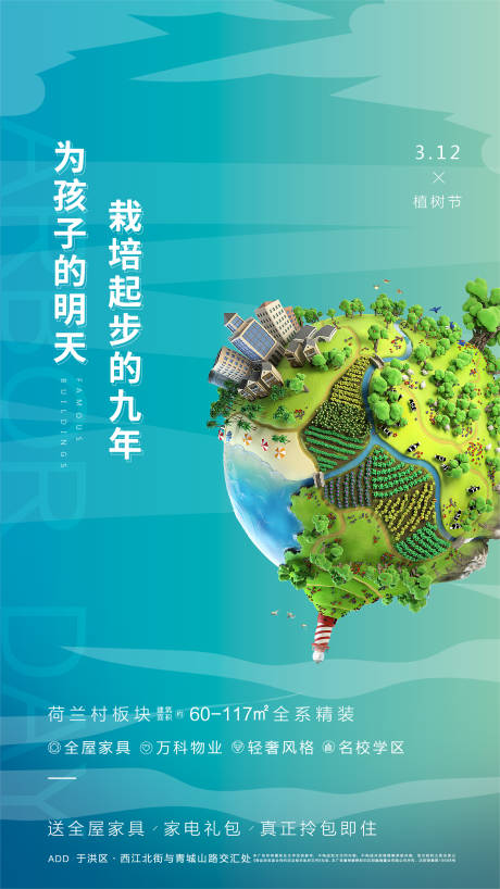 源文件下载【地产植树节海报】编号：68870005545277434