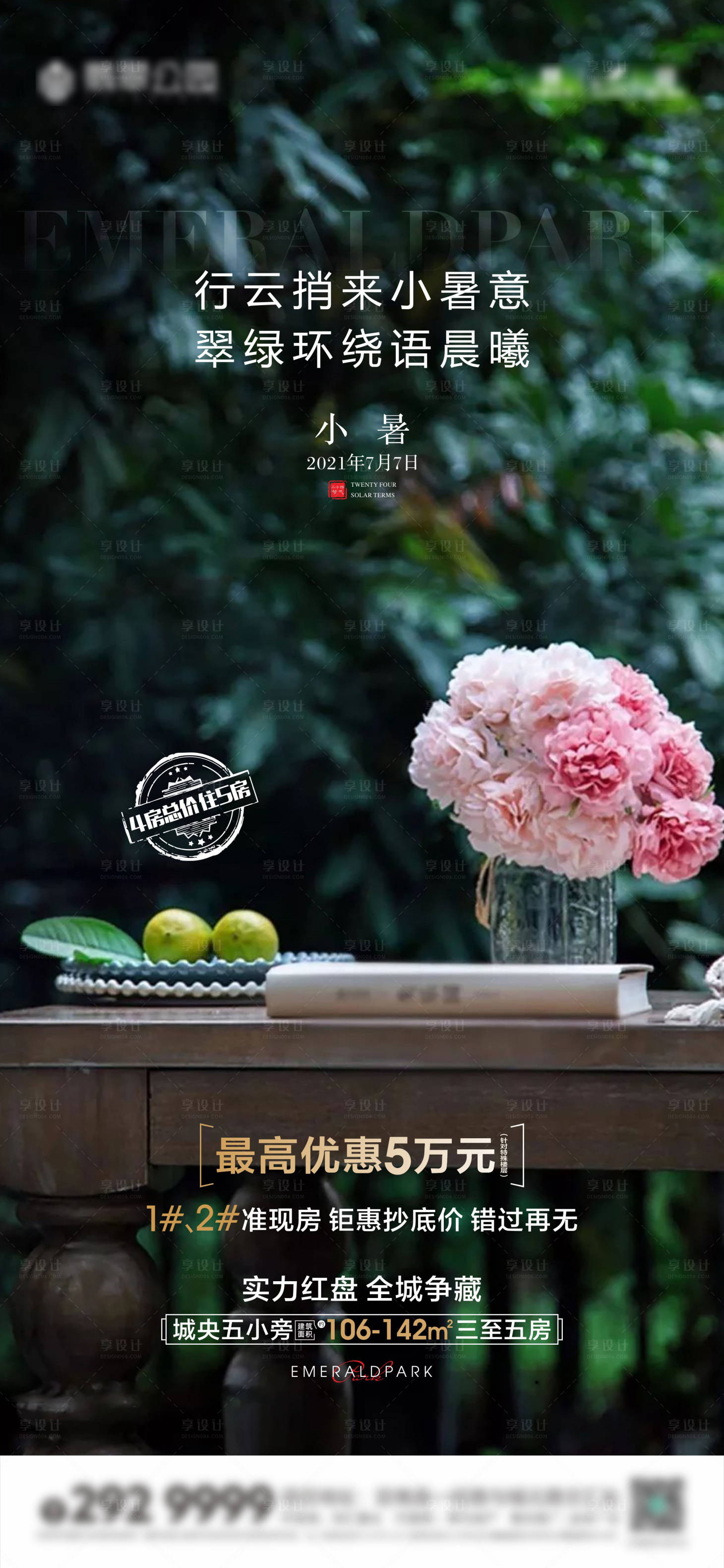 源文件下載【地產(chǎn)小暑海報】編號：23260005435464504