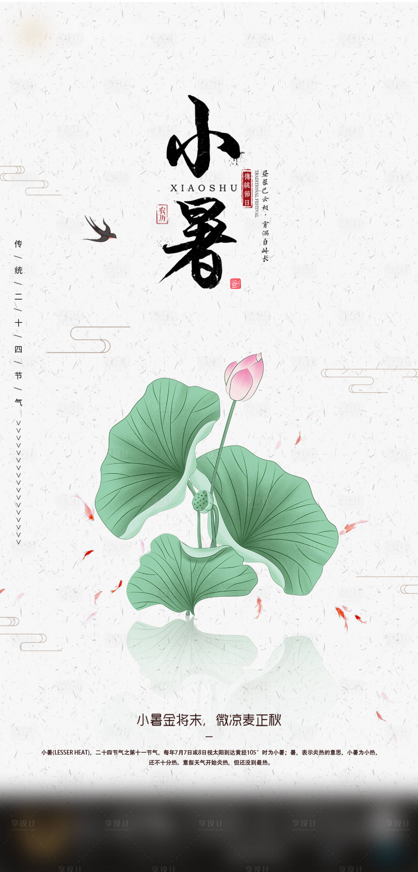 源文件下載【享設(shè)計】搜索編號：70390005416857971【小暑節(jié)氣海報】