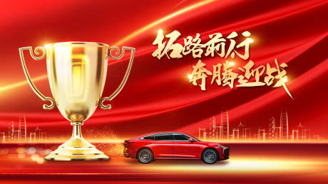 源文件下載【汽車表彰主視覺】編號：77050005813246658