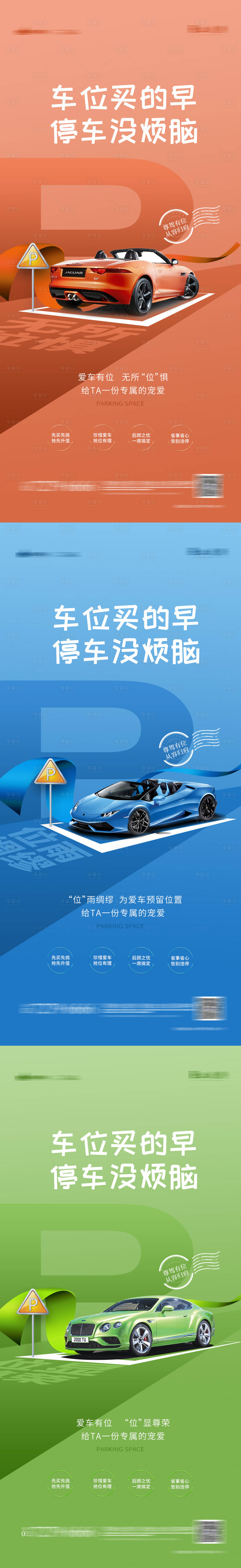 源文件下载【享设计】搜索编号：39460005617249900【地产车位系列海报】