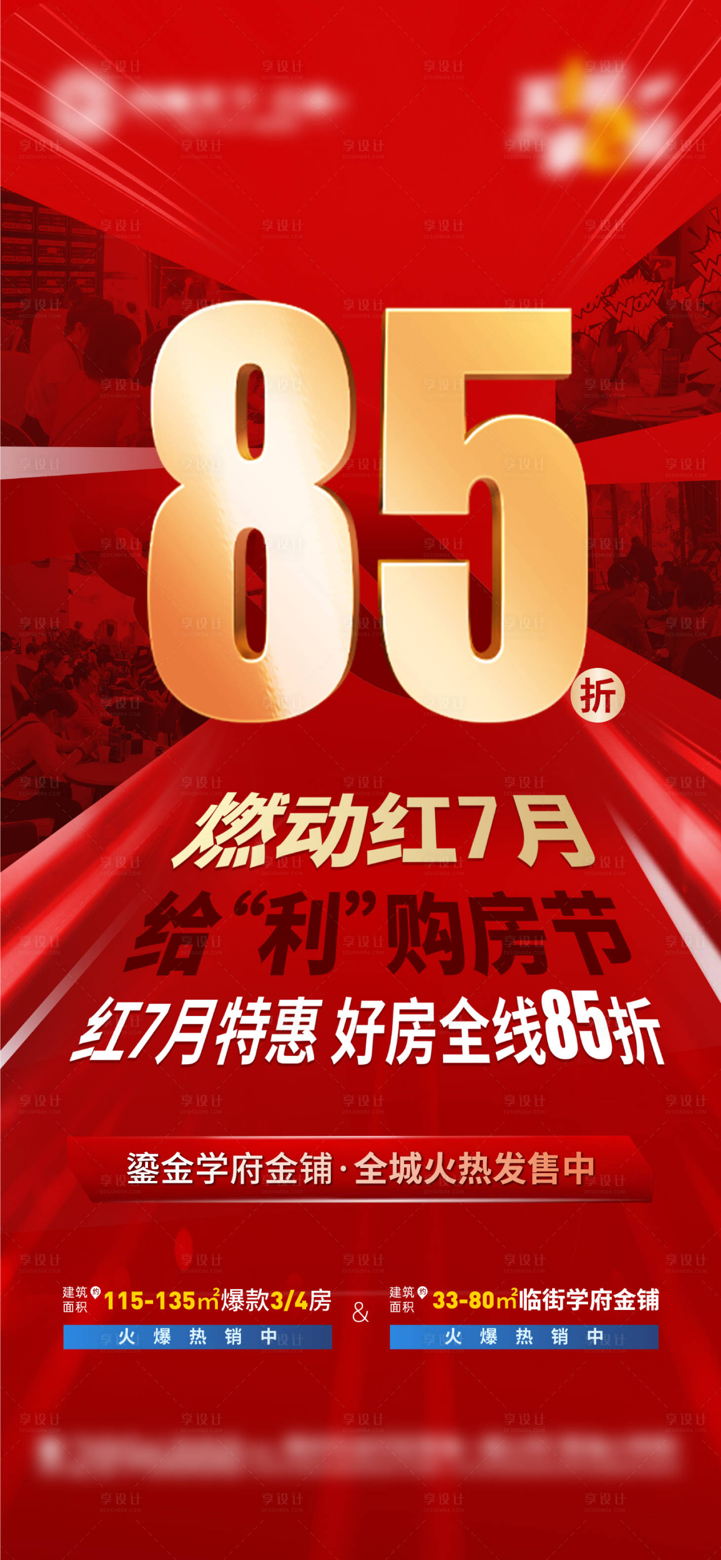源文件下載【享設計】搜索編號：65160005505783625【地產85折政策海報】