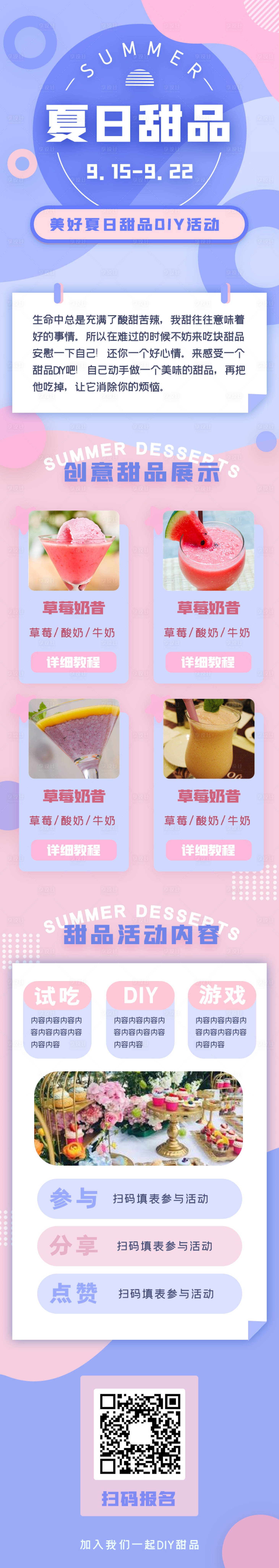 源文件下载【享设计】搜索编号：79940005464424147【甜点DIY运营宣传活动长图】