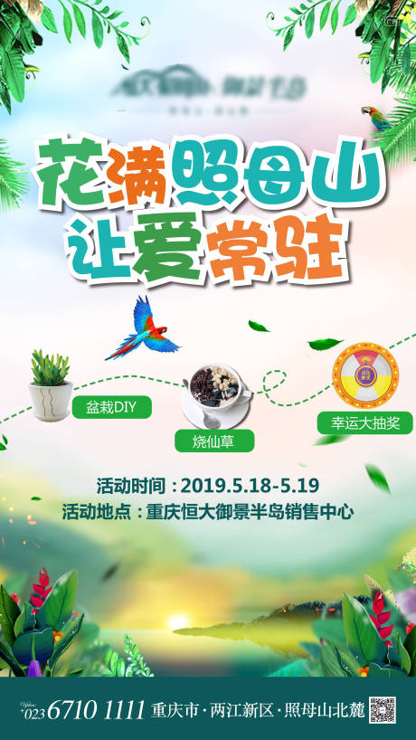源文件下载【享设计】搜索编号：61140005513548610【花满照母山暖场活动海报】