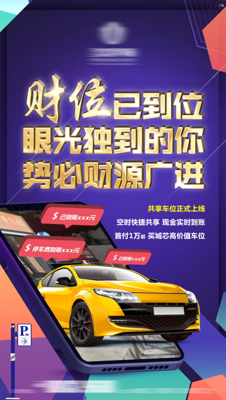 源文件下载【车位共享创意海报】编号：23960005798458758