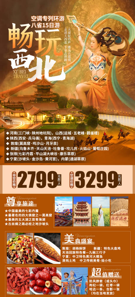 源文件下载【西北旅游海报】编号：27370005500343821
