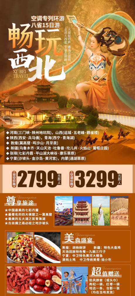 源文件下载【西北旅游海报】编号：20210708162316732