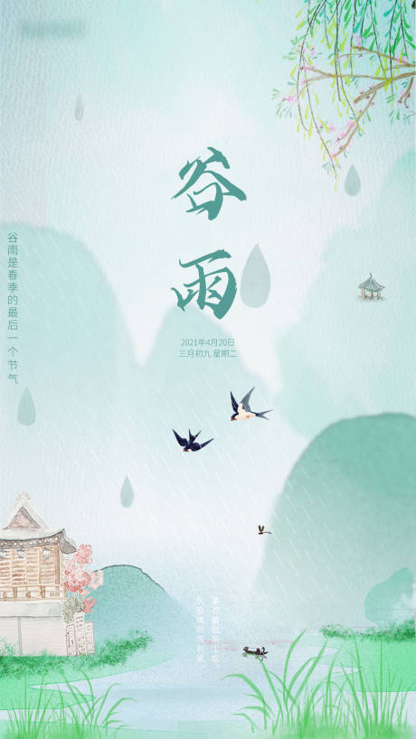 源文件下載【谷雨】編號(hào)：86360005455235305