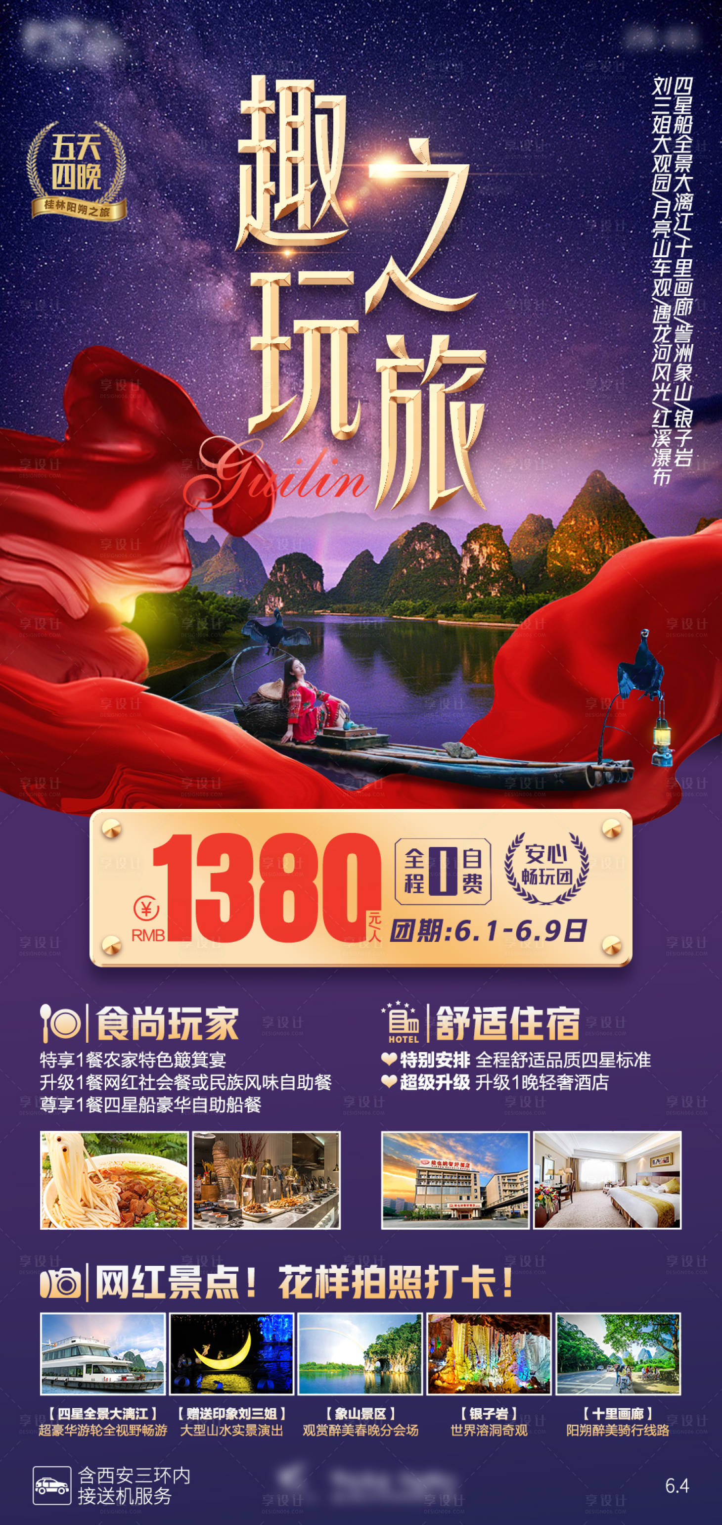 源文件下載【享設計】搜索編號：15750005633883747【桂林陽朔高端趣玩旅游海報】